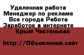 Удаленная работа - Менеджер по рекламе - Все города Работа » Заработок в интернете   . Крым,Чистенькая